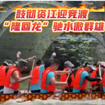 龙腾资江 韵动邵阳｜鼓彻资江迎竞渡，“隆回龙”驰水傲群雄
