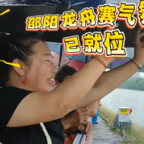 龙腾资江 韵动邵阳｜大雨也浇不灭热情 邵阳龙舟赛最强气氛组已就位