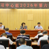 邵阳市委理论学习中心组举行2026年第六次集体学习