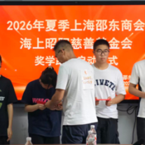 邵东:沪邵携手传大爱 昭阳助学筑梦行
