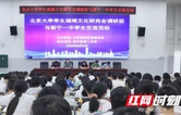 新宁：燕园学子觅丹霞  文脉携手双向行