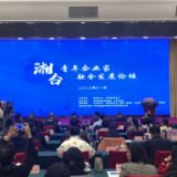求融合谋发展 湘台青年企业家长沙对话