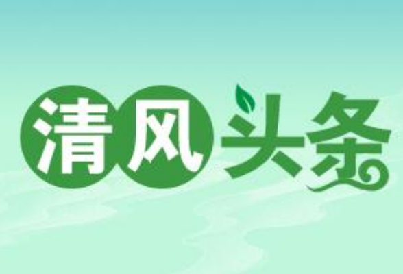 清风头条丨凤凰县：“三重一大”事前常态报备化解廉洁风险