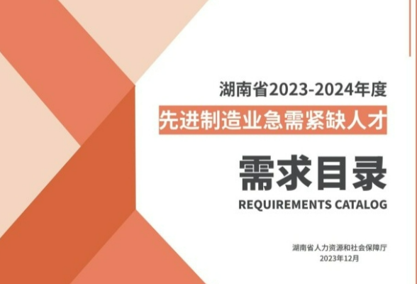 我省发布2023-2024年度先进制造业人才需求目录