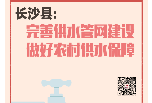 一周为民办事丨长沙县：完善供水管网建设 做好农村供水保障