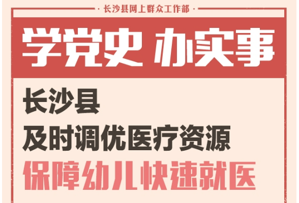 一周为民办事丨长沙县及时调优医疗资源 保障幼儿快速就医