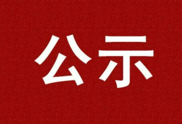 我省第九届全国道德模范拟推荐候选人和湖南省道德模范拟入选对象名单及简要事迹