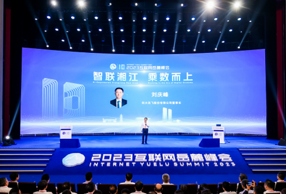 岳麓峰会 | 刘庆峰：以通用人工智能赋能湖南数字经济创新发展