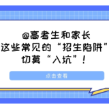 @高考生和家长 这些常见的“招生陷阱”，切莫“入坑”！