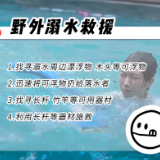溺水救援视频｜遇人溺水，你怎么办？