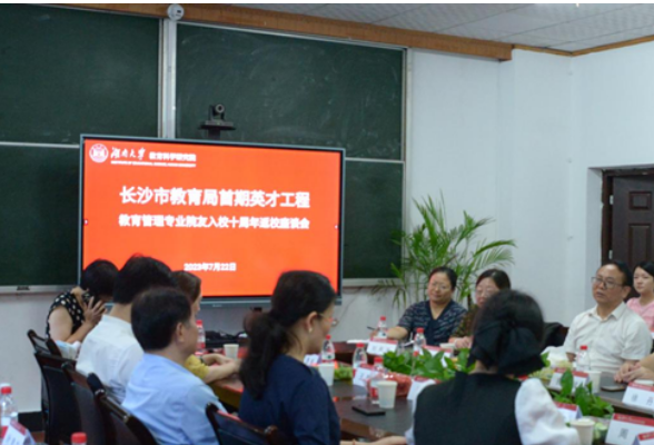 长沙市教育局首期英才工程教育管理专业院友入校十周年座谈会举行