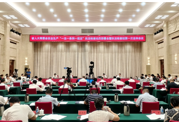 湖南召开安全生产“一法一条例一规定”执法检查组第一次全体会议