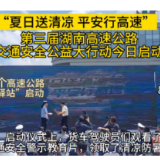 夏日送清凉 平安行高速｜第三届全省高速公路交通安全公益大行动今日启动