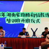 2023年湖南省首期跑酷初级教练员培训班在长沙开班