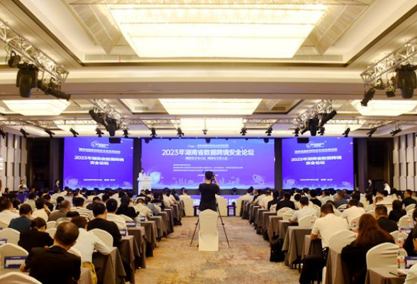 2023年湖南省数据跨境安全论坛在长沙举行