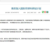 南非加入国际月球科研站计划