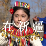 洋洋大观｜“洋记者”走新疆之跨越时光的“东方弗拉门戈”