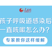 孩子呼吸道感染后一直咳嗽怎么办？专家教你这样缓解
