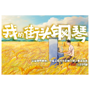 我的街头钢琴 @未来已来