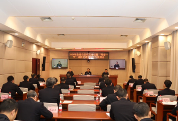 湖南省公安厅召开2024年春运道路交通安保工作会议