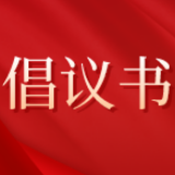 为现代化新湖南建设汇聚人才动能！“校友回湘”启动仪式发布倡议书