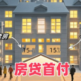 事关房贷首付！湖南明确不再区分首套、二套住房