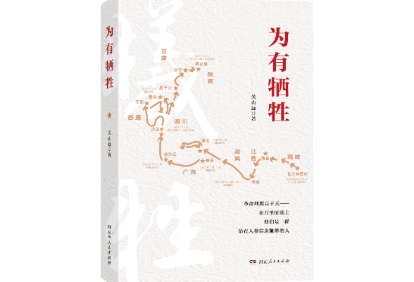 纪念红军长征出发90周年 纪实文学作品《为有牺牲》出版