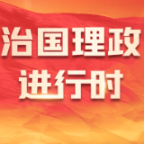 时政微周刊丨总书记的一周（10月7日—10月13日）