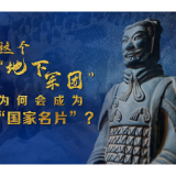 文明遇鉴｜这个“地下军团”为何会成为“国家名片”？