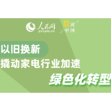 数读中国丨以旧换新撬动家电行业加速绿色化转型