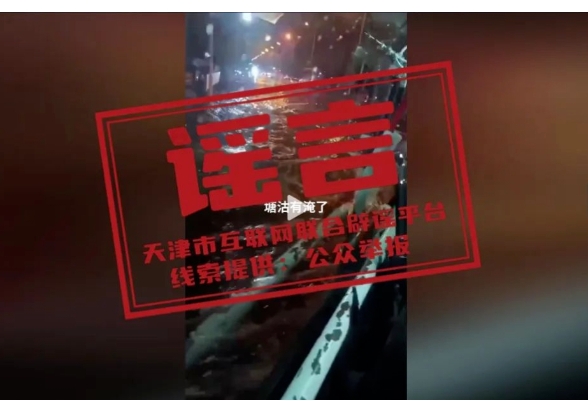 天津塘沽又淹了？回应来了