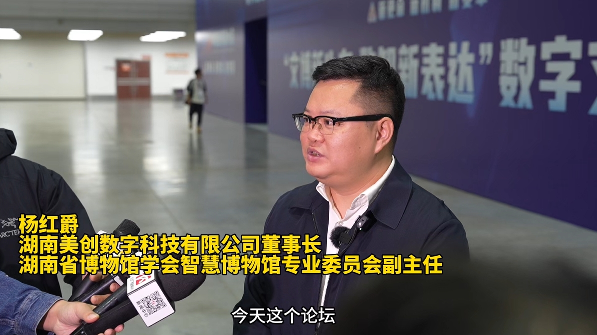 马栏山论剑｜湖南美创数字科技董事长杨红爵：文博数字化是非常具有市场前景的行业-湖南频道