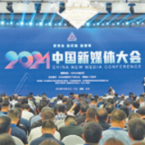 人民日报整版关注丨新使命 新机制 新变革 ——2024中国新媒体大会综述