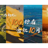 一路向北：100秒看金秋10月