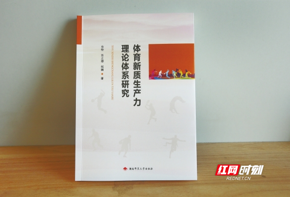 湖南师大专家团队推出研究体育新质生产力的创新之作