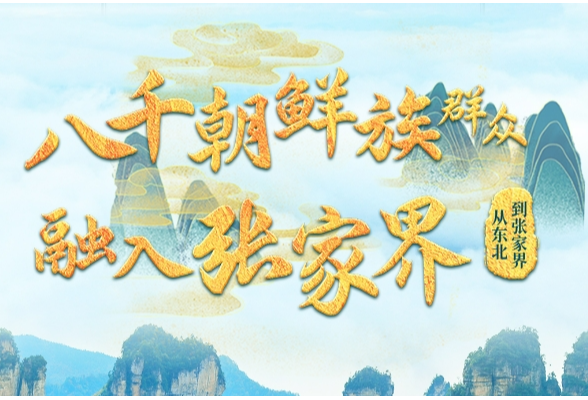 预告 | 南北并肩 山海有情，《八千朝鲜族群众融入张家界》专题报道即将推出