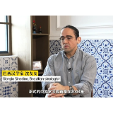 巴西汉学家：巴西人对中国的兴趣很多元