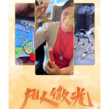 凡人微光｜山东文旅，会玩！