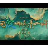 微纪录片丨问淀哪得清如许③ ：岸上人家