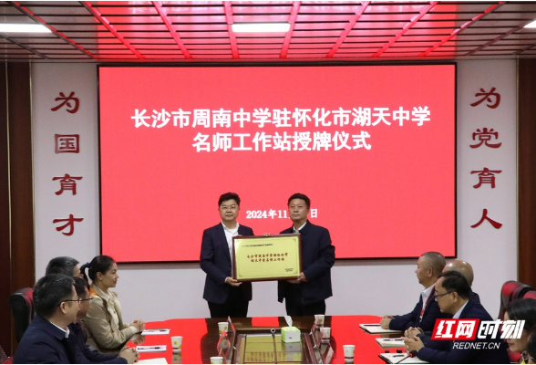 周南中学驻怀化市湖天中学名师工作站启动