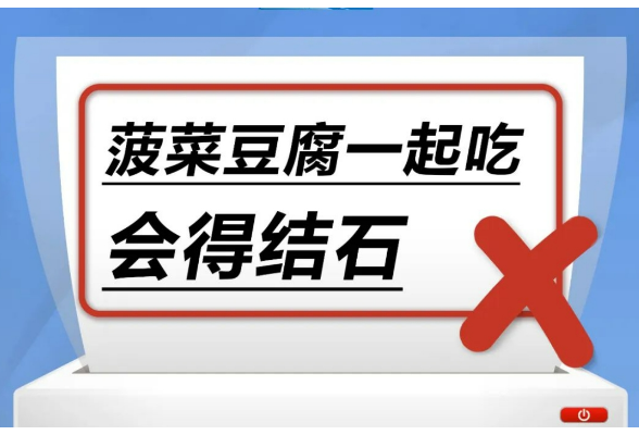 菠菜和豆腐一起吃，会得结石……是真是假？