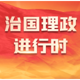 讲习所·2024与时偕行丨“中国式现代化，民生为大”