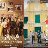 献礼澳门回归25周年 短剧《澳门故事》3集播放量破亿