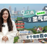 十个维度看中国｜打开诗词“盲盒” 感受江西“墨气度”