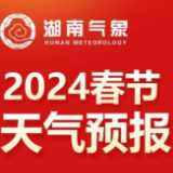 过年天气如何？湖南2024年春节天气预报来啦！