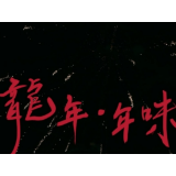 来点儿，龙年年味！