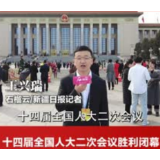 视频丨十四届全国人大二次会议胜利闭幕 在疆全国人大代表传递全国两会“最强音”