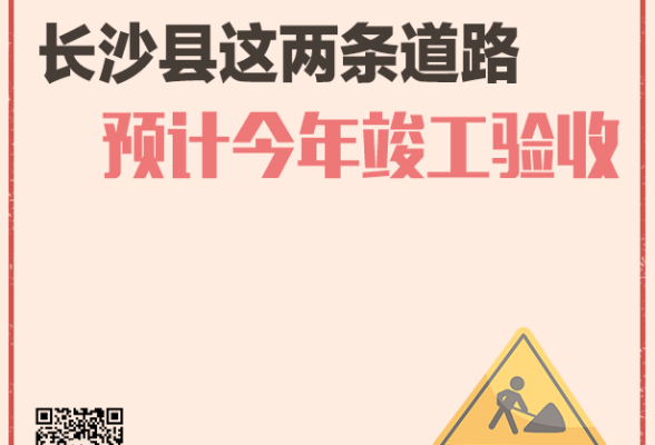 一周为民办事丨长沙县这两条道路预计今年竣工验收