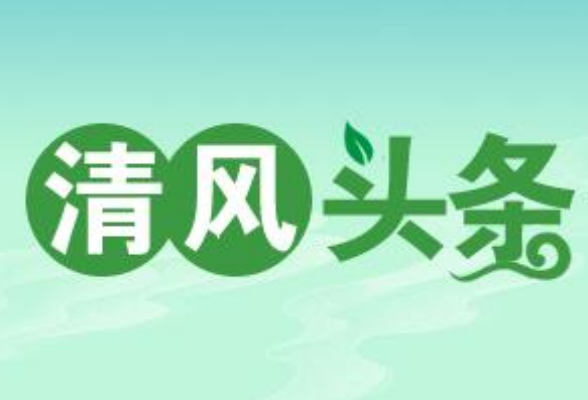 清风头条丨常宁市：持续发力抓实派驻监督