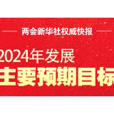 两会新华社权威快报丨2024年GDP增长预期目标为5%左右